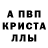 Альфа ПВП кристаллы Edel Liriano